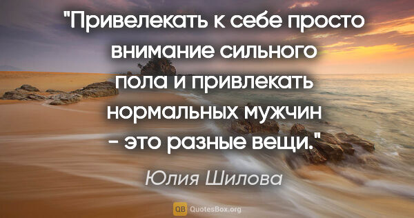 Юлия Шилова цитата: "Привелекать к себе просто внимание сильного пола и привлекать..."