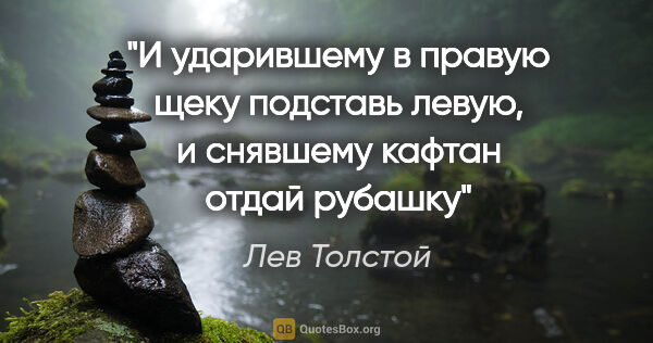 Лев Толстой цитата: "«И ударившему в правую щеку подставь левую, и снявшему кафтан..."