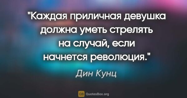 Дин Кунц цитата: "Каждая приличная девушка должна уметь стрелять на случай, если..."