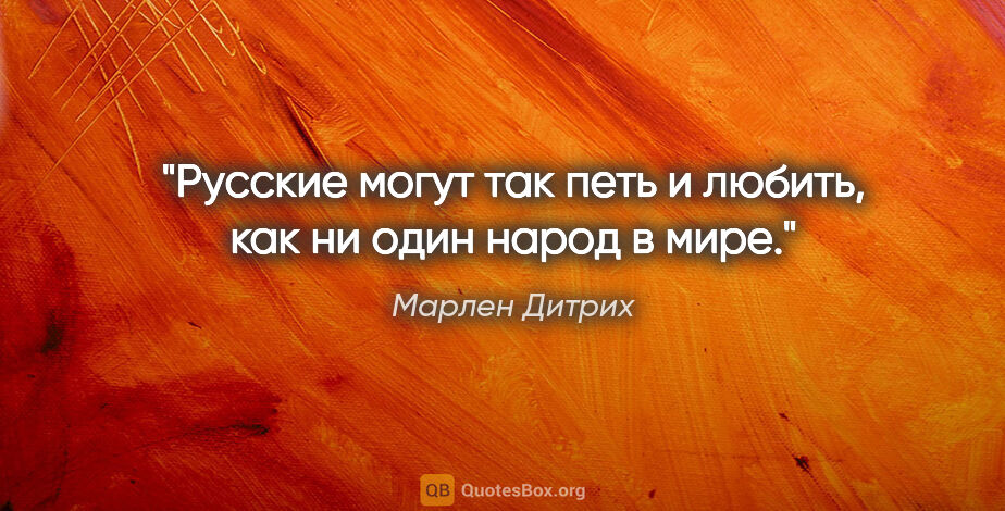 Марлен Дитрих цитата: "Русские могут так петь и любить, как ни один народ в мире."