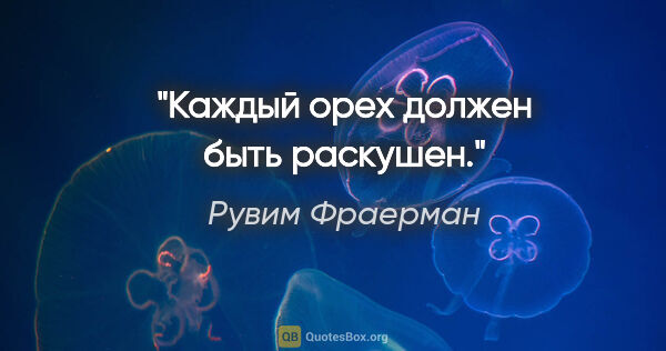 Рувим Фраерман цитата: "Каждый орех должен быть раскушен."