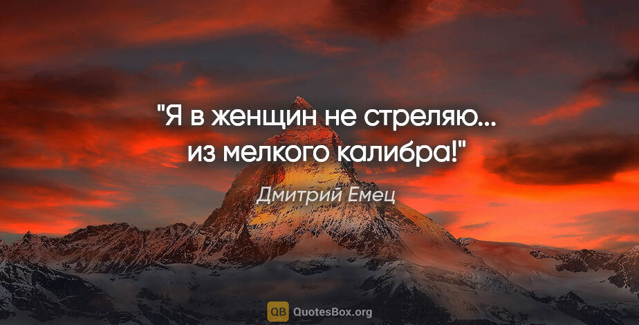 Дмитрий Емец цитата: "Я в женщин не стреляю... из мелкого калибра!"