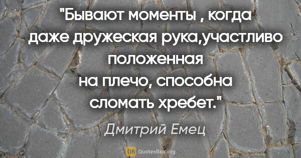 Дмитрий Емец цитата: "Бывают моменты , когда даже дружеская рука,участливо..."