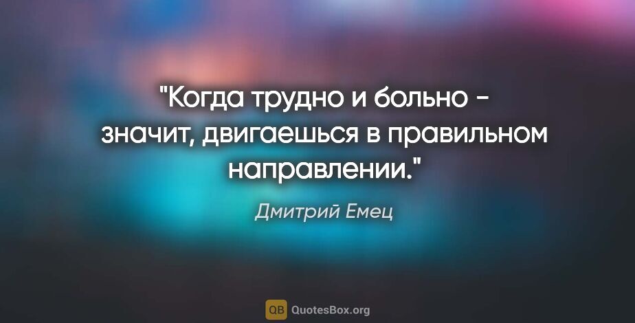 Дмитрий Емец цитата: "Когда трудно и больно - значит, двигаешься в правильном..."