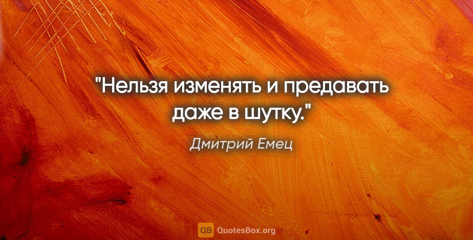 Дмитрий Емец цитата: "Нельзя изменять и предавать даже в шутку."