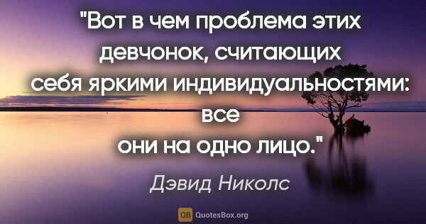Дэвид Николс цитата: "Вот в чем проблема этих девчонок, считающих себя яркими..."