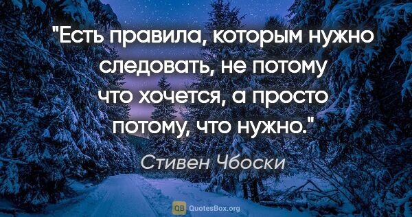 Стивен Чбоски цитата: "Есть правила, которым нужно следовать, не потому что хочется,..."