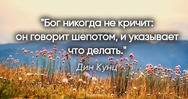 Дин Кунц цитата: "Бог никогда не кричит: он говорит шепотом, и указывает что..."