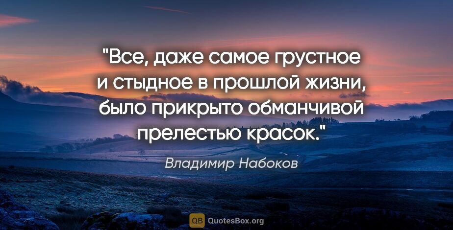 Владимир Набоков цитата: "Все, даже самое грустное и стыдное в прошлой жизни, было..."