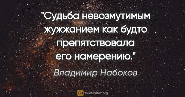 Владимир Набоков цитата: "Судьба невозмутимым жужжанием как будто препятствовала его..."