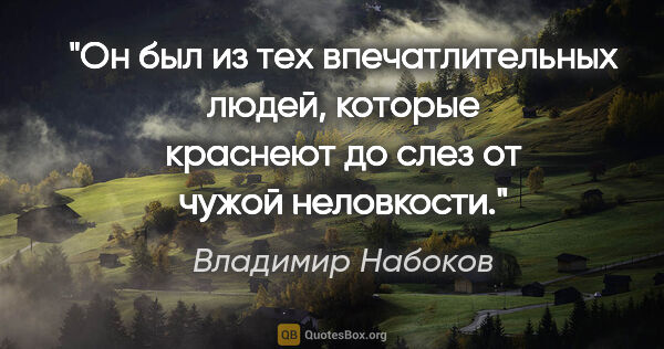 Владимир Набоков цитата: "Он был из тех впечатлительных людей, которые краснеют до слез..."