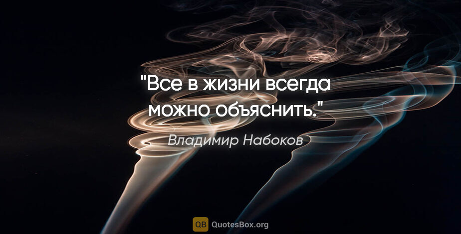 Владимир Набоков цитата: "Все в жизни всегда можно объяснить."