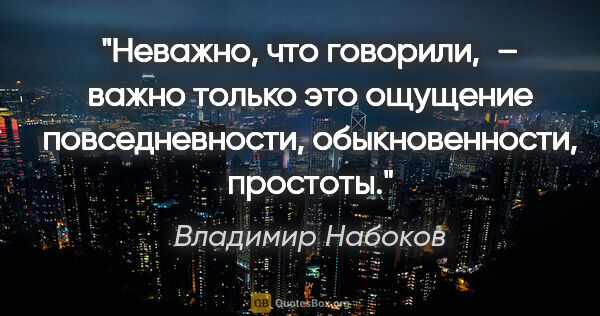 Владимир Набоков цитата: "Неважно, что говорили, – важно только это ощущение..."