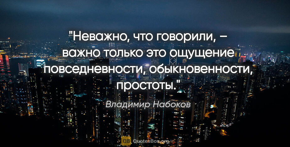 Владимир Набоков цитата: "Неважно, что говорили, – важно только это ощущение..."