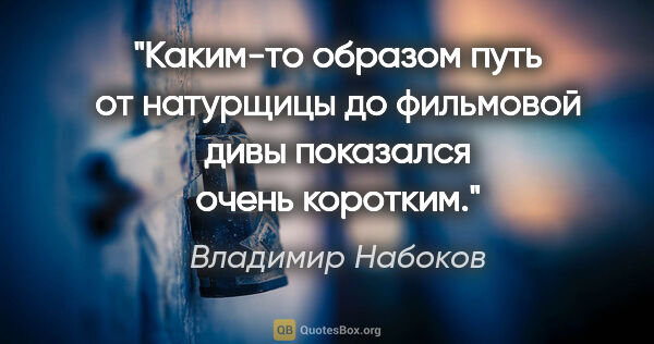 Владимир Набоков цитата: "Каким-то образом путь от натурщицы до фильмовой дивы показался..."