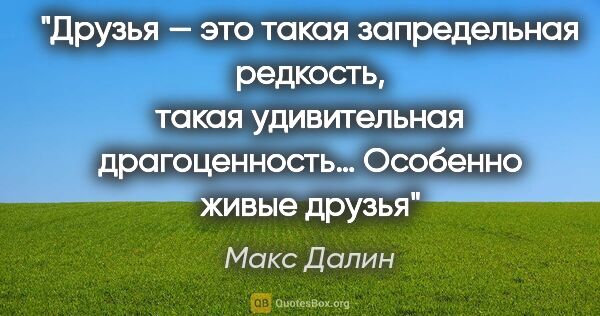 Макс Далин цитата: "Друзья — это такая запредельная редкость, такая удивительная..."