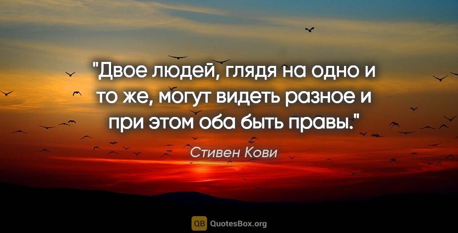 Стивен Кови цитата: "Двое людей, глядя на одно и то же, могут видеть разное и при..."