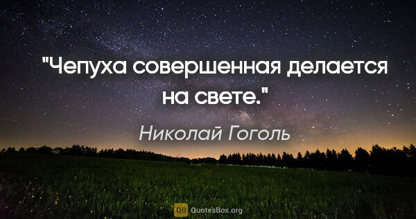 Николай Гоголь цитата: "Чепуха совершенная делается на свете."