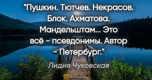 Лидия Чуковская цитата: "Пушкин. Тютчев. Некрасов. Блок. Ахматова. Мандельштам... Это..."