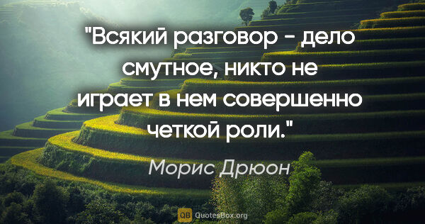 Морис Дрюон цитата: "Всякий разговор - дело смутное, никто не играет в нем..."