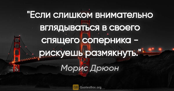 Морис Дрюон цитата: "Если слишком внимательно вглядываться в своего спящего..."