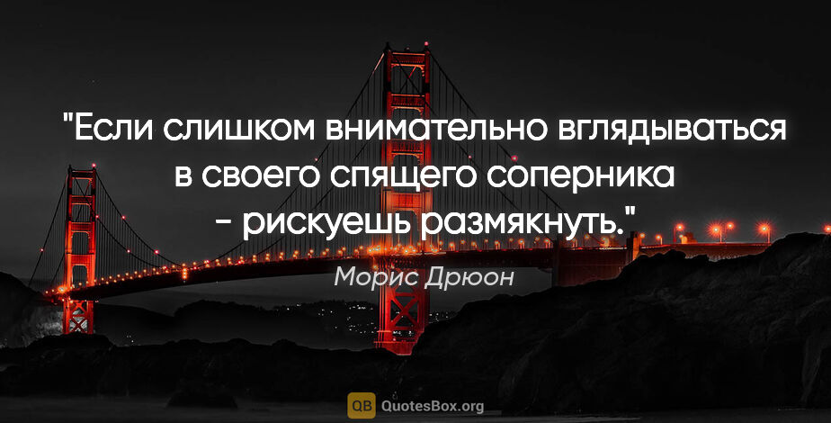 Морис Дрюон цитата: "Если слишком внимательно вглядываться в своего спящего..."