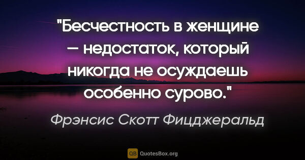 Фрэнсис Скотт Фицджеральд цитата: "Бесчестность в женщине — недостаток, который никогда не..."