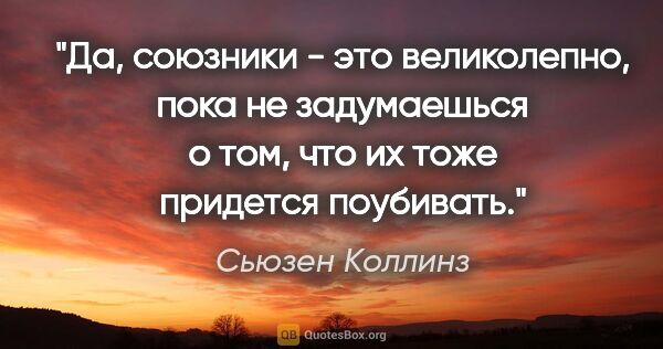 Сьюзен Коллинз цитата: "Да, союзники - это великолепно, пока не задумаешься о том, что..."