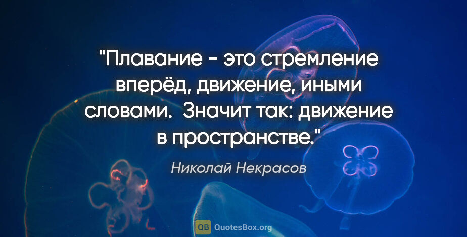 Николай Некрасов цитата: "Плавание - это стремление вперёд, движение, иными словами.

..."