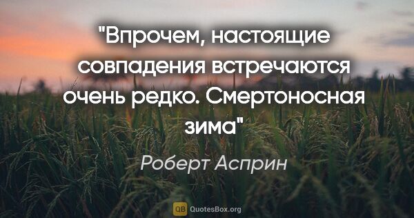 Роберт Асприн цитата: "Впрочем, настоящие совпадения встречаются очень редко...."