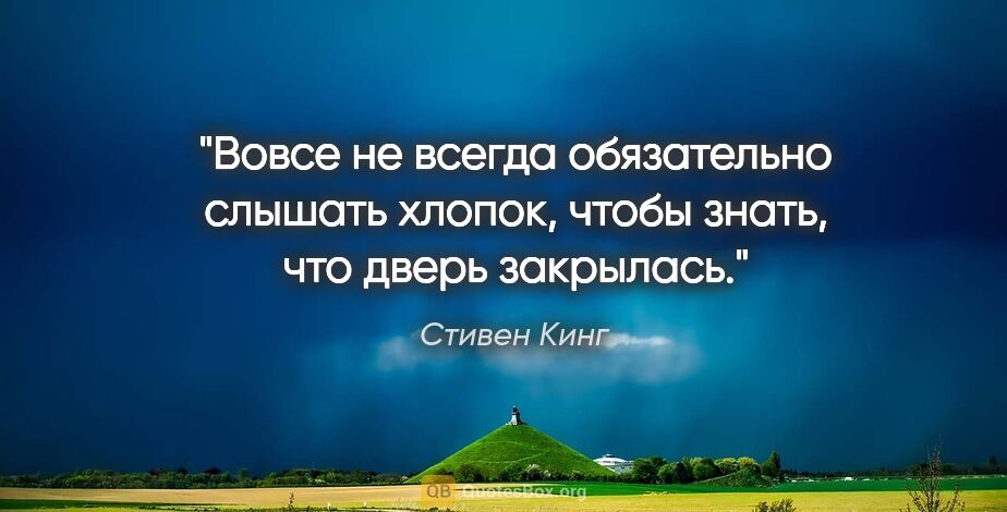 Стивен Кинг цитата: "Вовсе не всегда обязательно слышать хлопок, чтобы знать, что..."