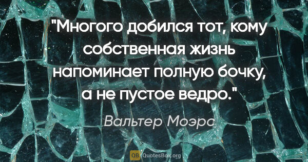 Вальтер Моэрс цитата: "Многого добился тот, кому собственная жизнь напоминает полную..."