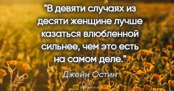 Джейн Остин цитата: "В девяти случаях из десяти женщине лучше казаться влюбленной..."