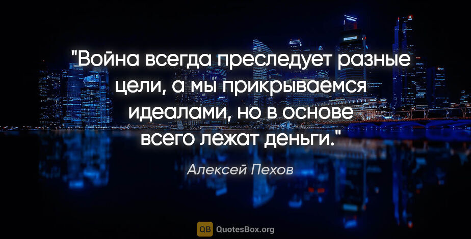 Алексей Пехов цитата: "Война всегда преследует разные цели, а мы прикрываемся..."