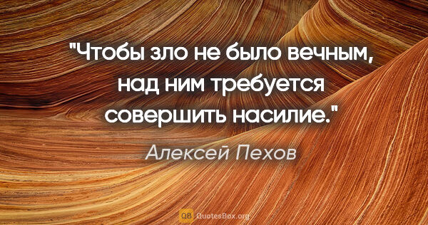 Алексей Пехов цитата: "Чтобы зло не было вечным, над ним требуется совершить насилие."