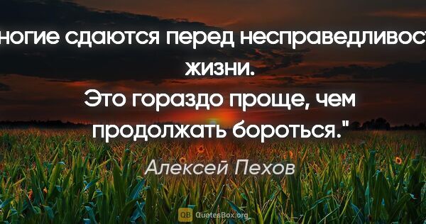 Алексей Пехов цитата: "многие сдаются перед несправедливостью жизни. Это гораздо..."