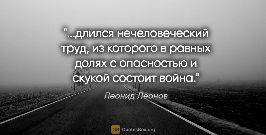 Леонид Леонов цитата: "длился нечеловеческий труд, из которого в равных долях с..."