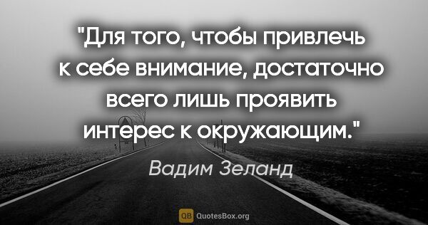 Вадим Зеланд цитата: "Для того, чтобы привлечь к себе внимание, достаточно всего..."