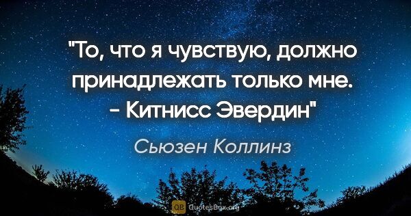 Сьюзен Коллинз цитата: ""То, что я чувствую, должно принадлежать только мне." -..."