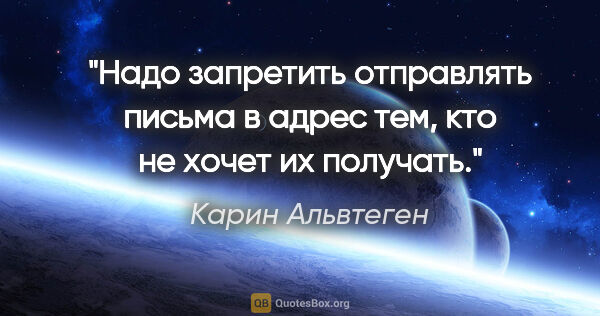 Карин Альвтеген цитата: "Надо запретить отправлять письма в адрес тем, кто не хочет их..."