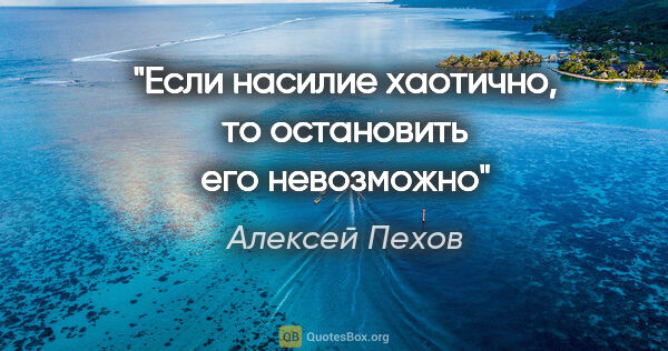 Алексей Пехов цитата: "Если насилие хаотично, то остановить его невозможно"