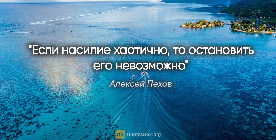 Алексей Пехов цитата: "Если насилие хаотично, то остановить его невозможно"
