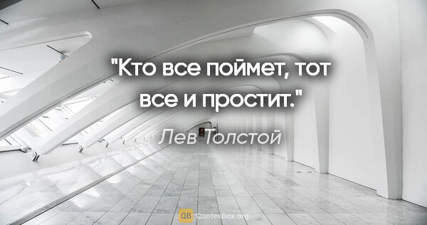 Лев Толстой цитата: "Кто все поймет, тот все и простит."