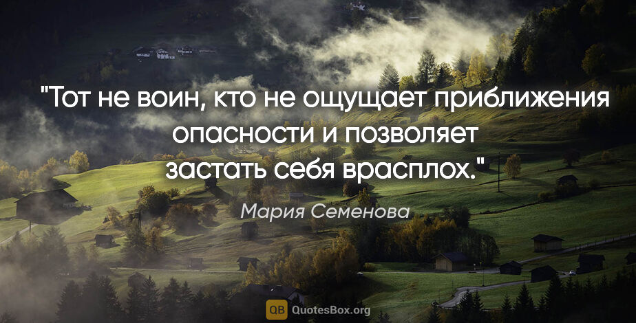 Мария Семенова цитата: "Тот не воин, кто не ощущает приближения опасности и позволяет..."