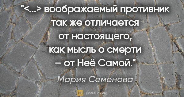 Мария Семенова цитата: "<...> воображаемый противник так же отличается от настоящего,..."