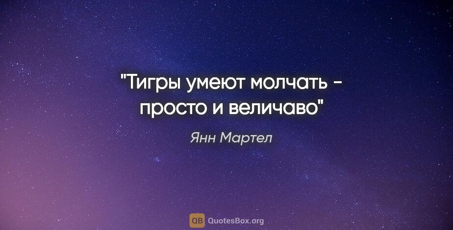 Янн Мартел цитата: "Тигры умеют молчать - просто и величаво"