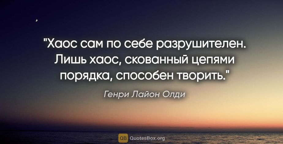 Генри Лайон Олди цитата: "Хаос сам по себе разрушителен. Лишь хаос, скованный цепями..."