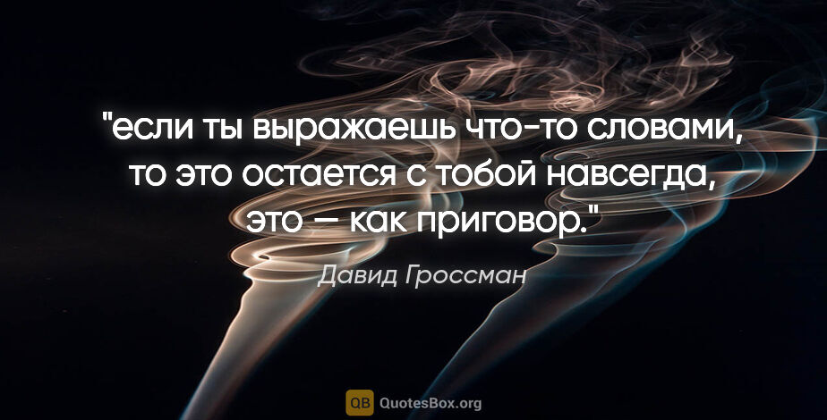 Давид Гроссман цитата: "если ты выражаешь что-то словами, то это остается с тобой..."