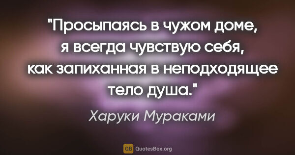 Харуки Мураками цитата: "Просыпаясь в чужом доме, я всегда чувствую себя, как..."