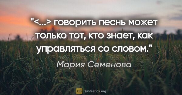 Мария Семенова цитата: "<...> говорить песнь может только тот, кто знает, как..."